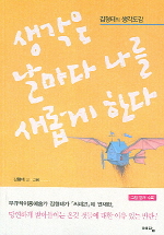 생각은 날마다 나를 새롭게 한다 표지 이미지
