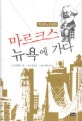 (역사모노드라마)마르크스 뉴욕에 가다