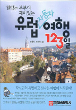 (철없는 부부의 재미있는)유럽 자동차 여행 123일