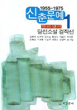 신춘문예 당선소설 걸작선. 1, 1955-1975 