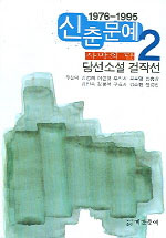 신춘문예 당선소설 걸작선. 2, 1976-1995 
