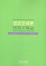 정보문해론 = Information literacy
