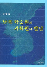 남북 학술원과 과학원의 발달