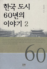 한국 도시 60년의 이야기. 1-2