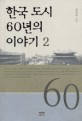 한국 도시 60년의 이야기