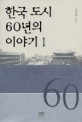 한국 도시 60년의 이야기