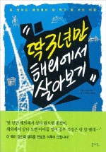 딱 3년만 해외에서 살아보기