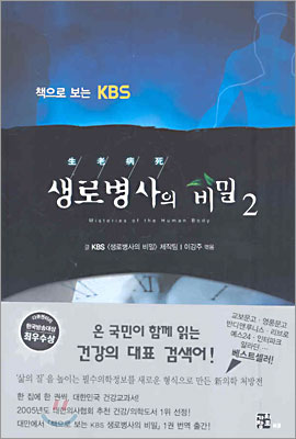 (책으로 보는 KBS)생로병사의 비밀. 2