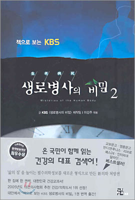 (책으로 보는)KBS 생로병사의 비밀. 2