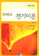 (9급기술직 공무원)문제완성 전기이론