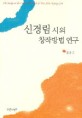 신경림 <span>시</span><span>의</span> 창작방법 연구 = (The)study on the creative methods of poet, Shin, Kyung Lim