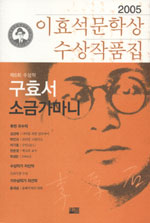 이효석문학상 수상작품집.  제6회(2005년)