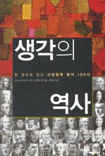 생각의 역사 : 한 권으로 읽는 서양철학 명저 100선