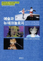 예술과 뉴테크놀로지 : 비디오·디지털 아트, 멀티미디어 설치예술