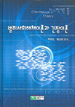 범죄사회해체이론과 긴장이론