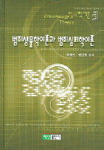 범죄생물학이론과 범죄심리학이론