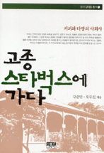 고종 스타벅스에 가다 표지 이미지