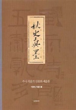 秋史眞墨 표지 이미지