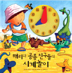 해리와 공룡 친구들의 시계놀이 표지 이미지