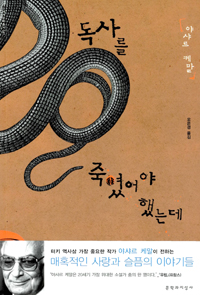 독사를 죽였어야 했는데 표지 이미지