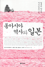 (일본의 양심적 지식인들이 쓴)동아시아 역사와 일본