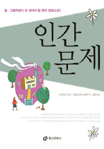 인간문제 : 중.고등학생이 꼭 읽어야 할 한국 장편소설! 표지 이미지