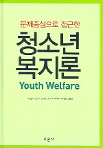 (문제중심으로 접근한)청소년 복지론= = Youth Welfare/