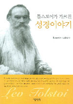 (톨스토이가 가르친)성경이야기