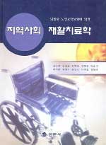 (뇌졸증 노인요양보험에 의한) 지역사회 재활치료학