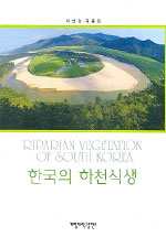 한국의 하천식생 = Riparian vegetation of South Korea / 이율경 ; 김종원 [공]저