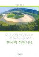 한국의 하천식생