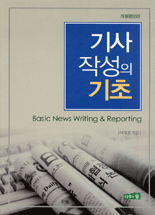 기사 작성의 기초 = Basic news writing ＆ reporting 표지 이미지