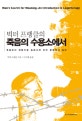 죽음의 수용소에서 (죽음조차 희망으로 승화시킨 인간 존엄성의 승리)
