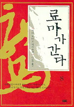 료마가 간다 : 시바 료타로 역사소설 / 8 표지이미지