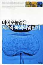 바이오농업은 제2의 녹색혁명인가