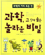 과학, 그 안에 숨은 놀라운 비밀 : 과학의 거의 모든 것 표지 이미지