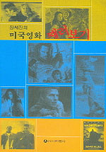 (장세진의)미국영화 째려보기 표지이미지