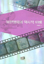 북한영화의 역사적 이해 표지이미지