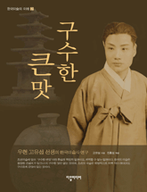 구수한 큰맛 : 우현 고유섭 선생의 한국미술사 연구