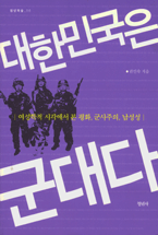 대한민국은 군대다 : 여성학적 시각에서 본 평화, 군사주의, 남성성 / 권인숙 저