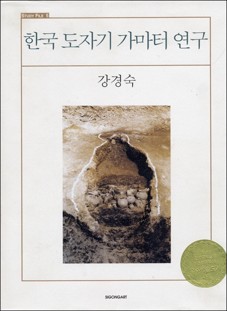 한국 도자기 가마터 연구 / 강경숙 [지음].