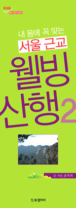 (내 몸에 꼭 맞는)서울 근교 웰빙 산행