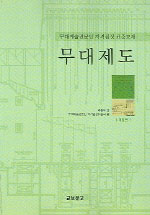 무대제도