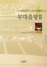 무대음향. Ⅱ