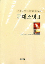 무대조명.  Ⅱ