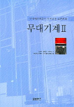 무대기계.  Ⅱ