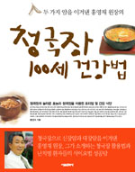 청국장 100세 건강법 표지이미지
