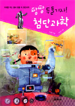 팡팡 두들기자! 첨단과학 표지 이미지