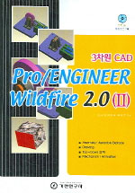 3차원 CAD Pro/Engineer Wildfire 2.0(II)
