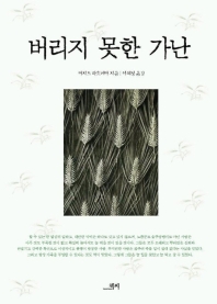 버리지 못한 가난 표지 이미지